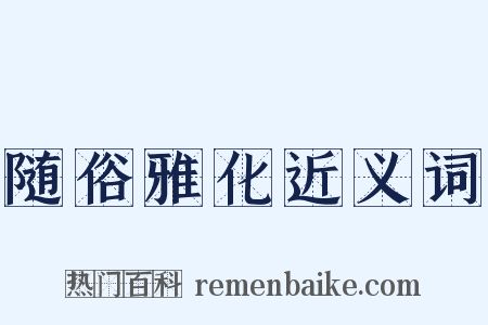 随俗雅化近义词是什么意思的图片
